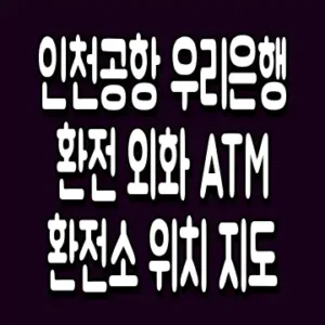 인천공항 우리은행 환전 외화 ATM 환전소 위치 지도