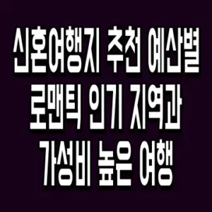 신혼여행지 추천 예산별 로맨틱 인기 지역과 가성비 높은 여행