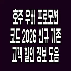 호주 우버 프로모션 코드 2026 신규 기존 고객 할인 정보 모음