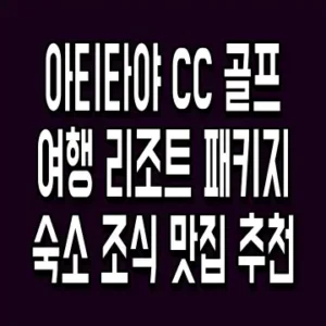 아티타야 CC 골프 여행 리조트 패키지 숙소 조식 맛집 추천