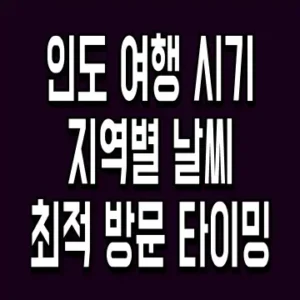 인도 여행 시기 지역별 날씨 최적 방문 타이밍