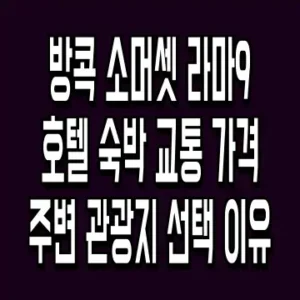 방콕 소머셋 라마9 호텔 숙박 교통 가격 주변 관광지 선택 이유