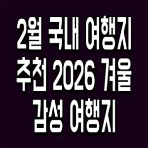 2월 국내 여행지 추천 2026 겨울 감성 여행지