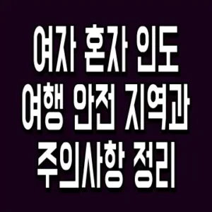 여자 혼자 인도 여행 안전 지역과 주의사항 정리
