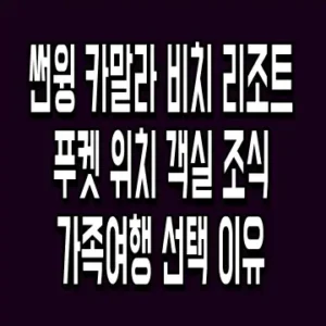 썬윙 카말라 비치 리조트 푸켓 위치 객실 조식 가족여행 선택 이유