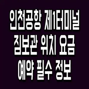 인천공항 제1터미널 짐보관 위치 요금 예약 필수 정보