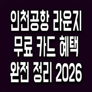인천공항 라운지 무료 카드 혜택 완전 정리 2026
