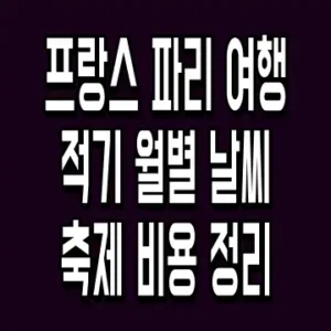 프랑스 파리 여행 적기 월별 날씨 축제 비용 정리