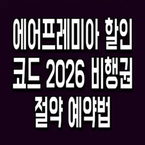 에어프레미아 할인코드 2026 비행권 절약 예약법