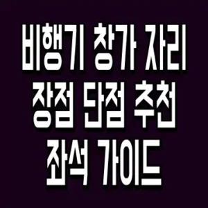 비행기 창가 자리 장점 단점 추천 좌석 가이드