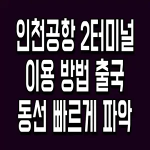 인천공항 2터미널 이용 방법 출국 동선 빠르게 파악