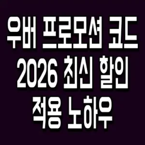 우버 프로모션 코드 2026 최신 할인 적용 노하우