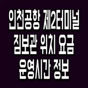 인천공항 제2터미널 짐보관 위치 요금 운영시간 정보