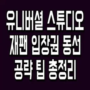 유니버셜 스튜디오 재팬 입장권 동선 공략 팁 총정리