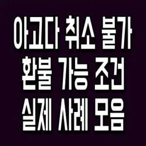 아고다 취소 불가 환불 가능 조건 실제 사례 모음