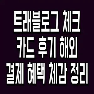 트래블로그 체크카드 후기 해외 결제 혜택 체감 정리