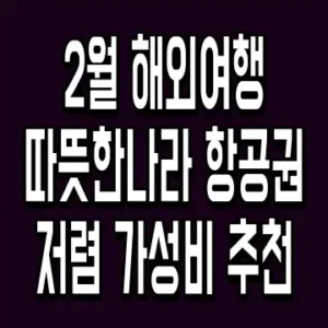 2월 해외여행 따뜻한 나라 항공권 저렴 가성비 추천