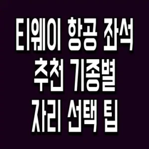 티웨이 항공 좌석 추천 기종별 자리 선택 팁