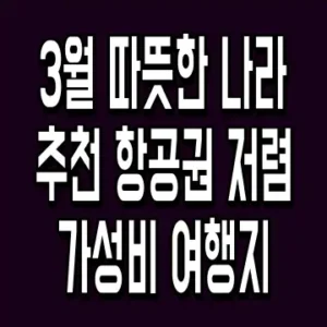 3월 따뜻한 나라 추천 항공권 저렴 가성비 여행지