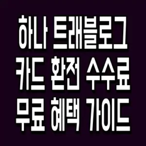 하나 트래블로그 카드 환전 수수료 무료 혜택 가이드