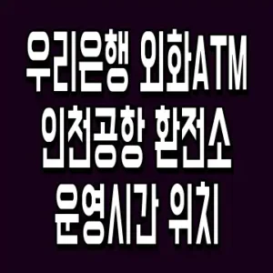 우리은행 외화ATM 인천공항 환전소 운영시간 위치