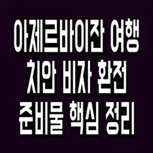 아제르바이잔 여행 치안 비자 환전 준비물 핵심 정리