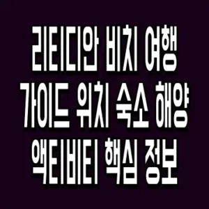 리티디안 비치 여행 가이드 위치 숙소 해양 액티비티 핵심 정보