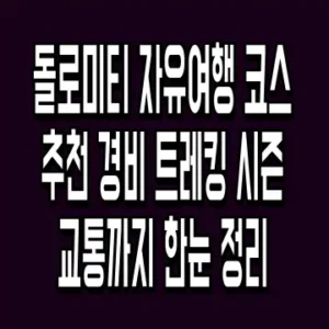 돌로미티 자유여행 코스 추천 경비 트레킹 시즌 교통까지 한눈 정리