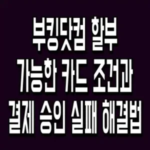 부킹닷컴 할부 가능한 카드 조건과 결제 승인 실패 해결법