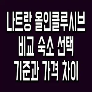 나트랑 올인클루시브 비교 숙소 선택 기준과 가격 차이