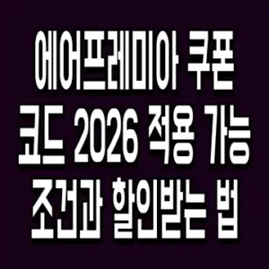 에어프레미아 쿠폰코드 2026 적용 가능 조건과 할인받는 법