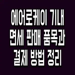 에어로케이 기내 면세 판매 품목과 결제 방법 정리