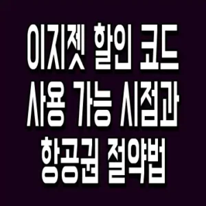 이지젯 할인 코드 사용 가능 시점과 항공권 절약법
