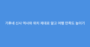 기후네 신사 역사와 위치 제대로 알고 여행 만족도 높이기