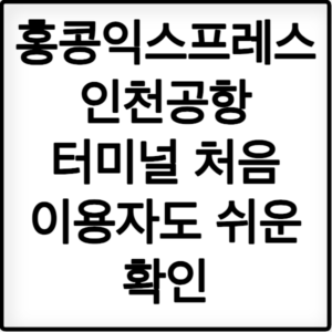 홍콩익스프레스 인천공항 터미널 처음 이용자도 쉬운 확인