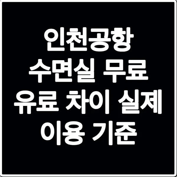 인천공항 수면실 무료 유료 차이 실제 이용 기준