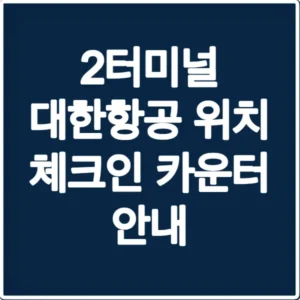 2터미널 대한항공 위치 체크인 카운터 안내