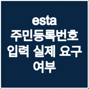 esta 주민등록번호 입력 실제 요구 여부