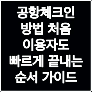 공항체크인 방법 처음 이용자도 빠르게 끝내는 순서 가이드