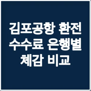 김포공항 환전 수수료 은행별 체감 비교
