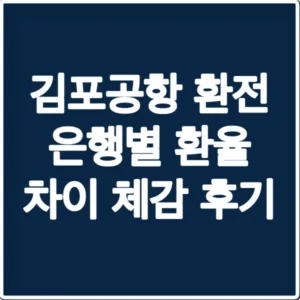 김포공항 환전 은행별 환율 차이 체감 후기