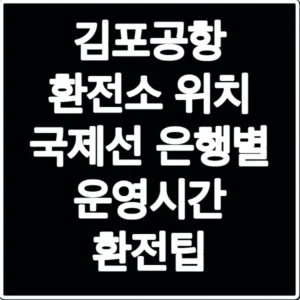 김포공항 환전소 위치 국제선 은행별 운영시간 환전팁