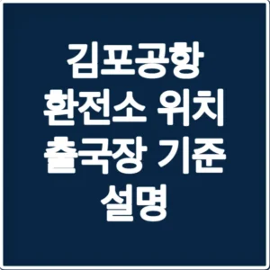 김포공항 환전소 위치 출국장 기준 설명