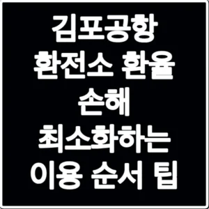 김포공항 환전소 환율 손해 최소화하는 이용 순서 팁