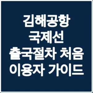 김해공항 국제선 출국절차 처음 이용자 가이드