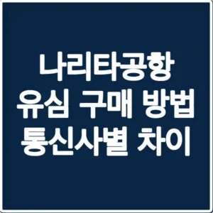 나리타공항 유심 구매 방법 통신사별 차이