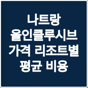 나트랑 올인클루시브 가격 리조트별 평균 비용
