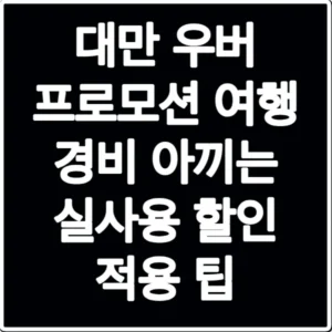 대만 우버 프로모션 여행 경비 아끼는 실사용 할인 적용 팁