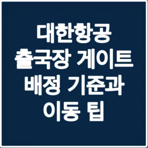 대한항공 출국장 게이트 배정 기준과 이동 팁