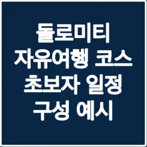 돌로미티 자유여행 코스 초보자 일정 구성 예시